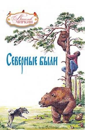 Обложка книги «Северные были (сборник)» — Вячеслав Чиркин