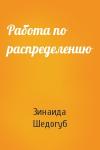 Зинаида Шедогуб - Работа по распределению