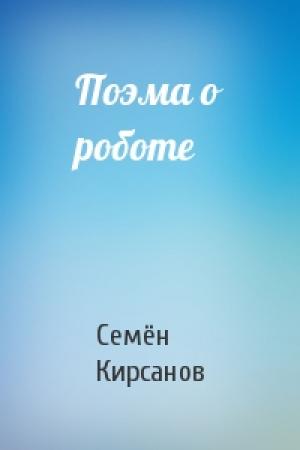 Обложка книги «Поэма о роботе» — Семён Исаакович Кирсанов