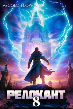 Обложка книги «#RealRPG. Релокант 8» — Ascold Flow