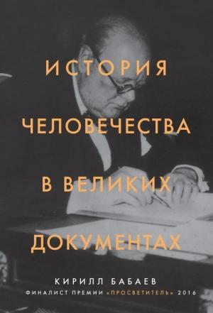 Обложка книги «История человечества в великих документах» — Кирилл Бабаев