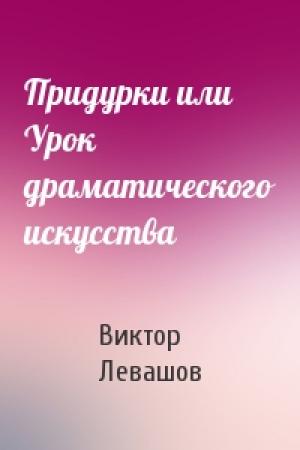 Обложка книги «Придурки или Урок драматического искусства» — Виктор Левашов