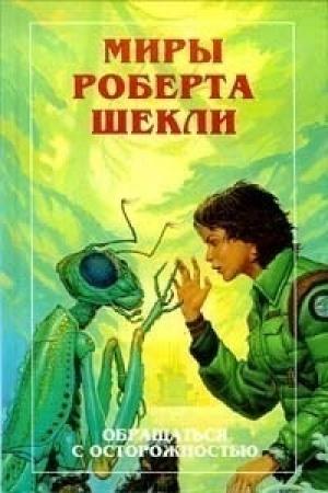 Обложка книги «Новые Миры Роберта Шекли. Книга 3» — Роберт Шекли