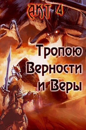 Обложка книги «Тропою Верности и Веры. Акт 4» — Александр Гарин