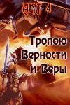 Александр Гарин - Тропою Верности и Веры. Акт 4