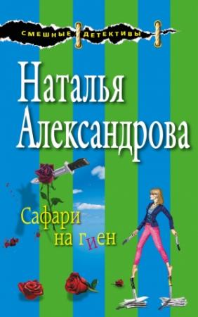 Обложка книги «Сафари на гиен» — Наталья Александрова