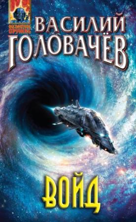 Обложка книги «Войд» — Василий Головачёв