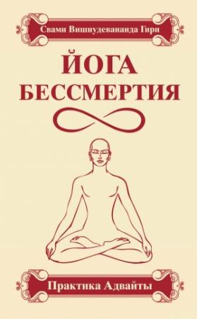 Обложка книги «Йога бессмертия. Практика адвайты» — Свами Гири