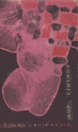 Обложка книги «Справа Сен-Ф'якрів» — Жорж Сименон