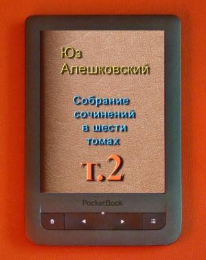 Обложка книги «Собрание сочинений в шести томах т.2» — Юз Алешковский