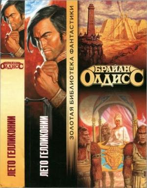 Обложка книги «Лето Гелликонии» — Брайан Олдисс