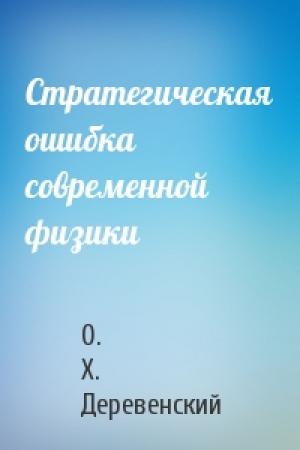 Обложка книги «Стратегическая ошибка современной физики» — О. Х. Деревенский