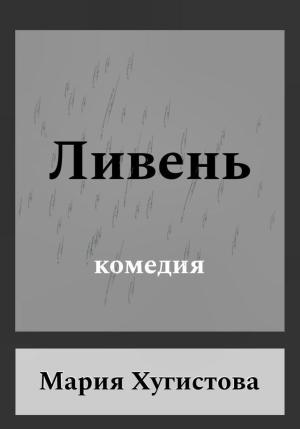 Обложка книги «Ливень. Комедия» — Мария Хугистова