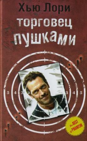Обложка книги «Торговец пушками» — Хью Лори
