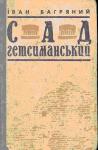 Иван Павлович Багряный - Сад Ґетсиманський