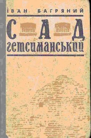 Обложка книги «Сад Ґетсиманський» — Иван Павлович Багряный