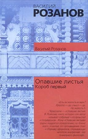 Обложка книги «Опавшие листья (Короб первый)» — Василий Розанов