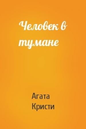 Обложка книги «Человек в тумане» — Агата Кристи