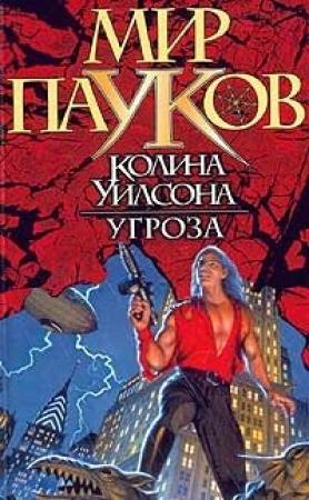 Обложка книги «Угроза» — Игорь Евгеньевич Пронин