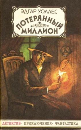 Обложка книги «Потерянный миллион» — Эдгар Уоллес