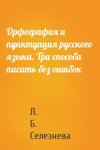 Орфография и пунктуация русского языка. Три способа писать без ошибок