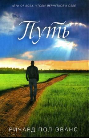 Обложка книги «Путь» — Ричард Пол Эванс