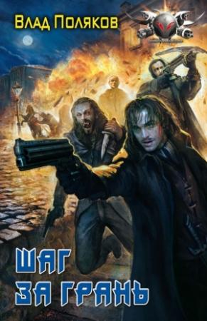 Обложка книги «Шаг за грань» — Влад Поляков