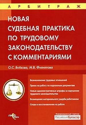 Обложка книги «Судебная практика с комментариями по трудовому законодательству» — Оксана Бойкова, Марина Филиппова