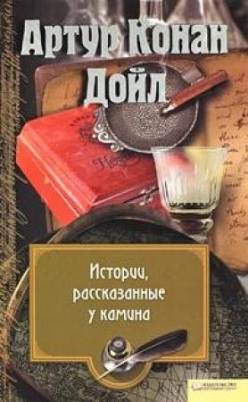 Обложка книги «Тайна задернутого портрета» — Артур Конан Дойл