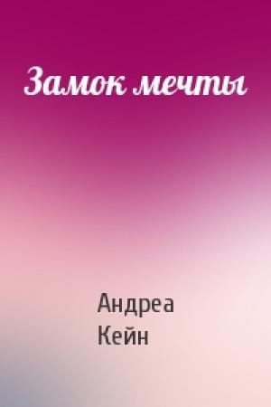 Обложка книги «Замок мечты» — Андреа Кейн