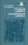 Константин Станюкович - Грозный адмирал