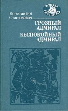 Обложка книги «Грозный адмирал» — Константин Станюкович
