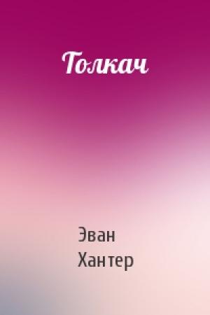 Обложка книги «Толкач» — Эван Хантер