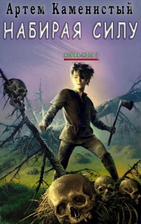 Обложка книги «Набирая силу (Альфа-2)» — Артем Каменистый