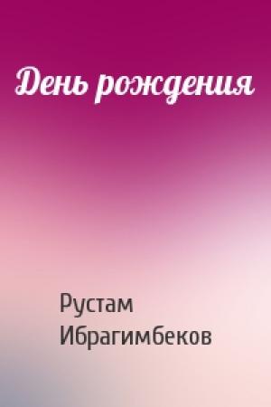 Обложка книги «День рождения» — Рустам Ибрагимович Ибрагимбеков