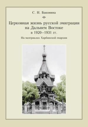 Обложка книги «Церковная жизнь русской эмиграции на Дальнем Востоке в 1920–1931 гг. На материалах Харбинской епархии» — Светлана Баконина