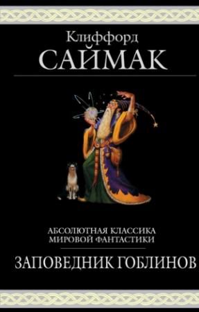 Обложка книги «Заповедник гоблинов» — Клиффорд Саймак