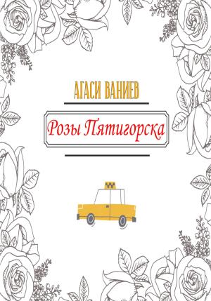 Обложка книги «Розы Пятигорска» — Агаси Ваниев