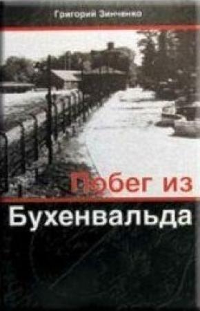 Обложка книги «Побег из Бухенвальда» — Григорий Зинченко