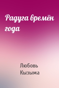 Радуга времён года