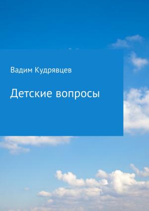 Обложка книги «Детские вопросы» — Вадим Кудрявцев