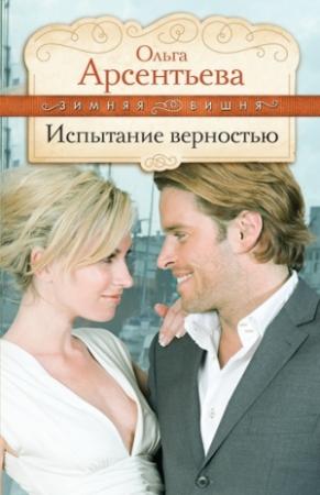 Обложка книги «Испытание верностью» — Ольга Арсентьева