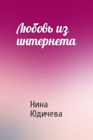Обложка книги «Любовь из интернета» — Нина Юдичева