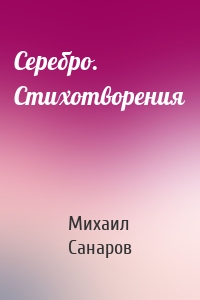 Серебро. Стихотворения