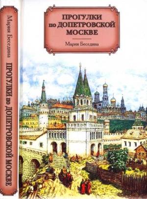 Обложка книги «Прогулки по допетровской Москве» — Мария Беседина