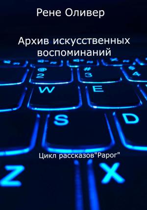 Обложка книги «Архив искусственных воспоминаний» — Рене Оливер