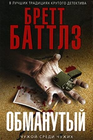 Обложка книги «Обманутый» — Бретт Баттлз