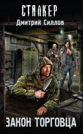 Обложка книги «Закон торговца» — Дмитрий Силлов
