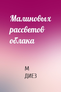 Малиновых рассветов облака