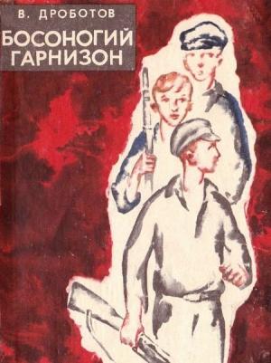 Обложка книги «Босоногий гарнизон» — Виктор Дроботов